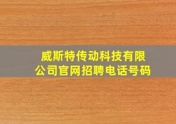 威斯特传动科技有限公司官网招聘电话号码