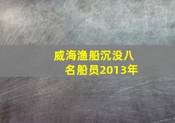 威海渔船沉没八名船员2013年