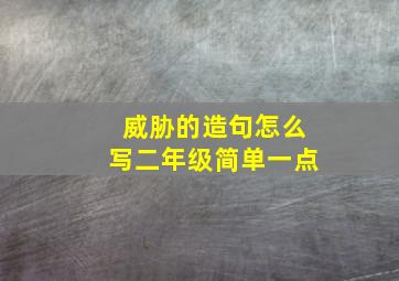 威胁的造句怎么写二年级简单一点