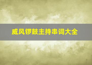 威风锣鼓主持串词大全