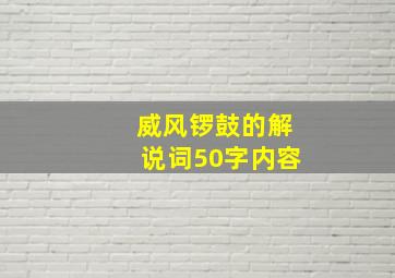 威风锣鼓的解说词50字内容