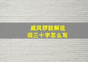 威风锣鼓解说词三十字怎么写