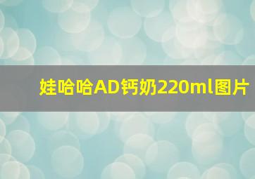 娃哈哈AD钙奶220ml图片