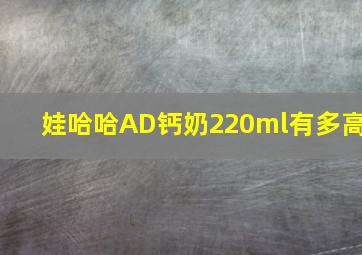 娃哈哈AD钙奶220ml有多高