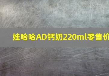 娃哈哈AD钙奶220ml零售价