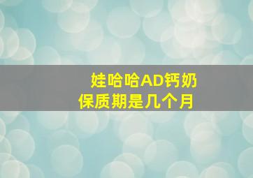 娃哈哈AD钙奶保质期是几个月