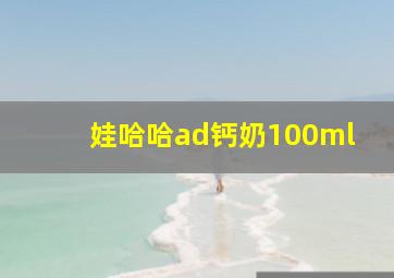 娃哈哈ad钙奶100ml