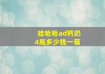 娃哈哈ad钙奶4瓶多少钱一箱