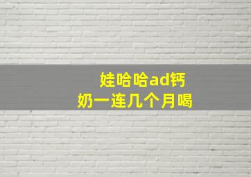 娃哈哈ad钙奶一连几个月喝