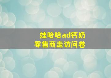 娃哈哈ad钙奶零售商走访问卷