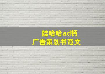 娃哈哈ad钙广告策划书范文