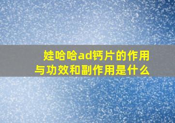 娃哈哈ad钙片的作用与功效和副作用是什么