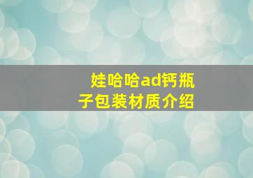 娃哈哈ad钙瓶子包装材质介绍