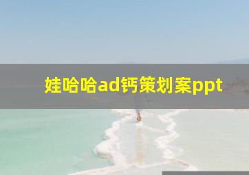 娃哈哈ad钙策划案ppt