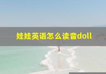 娃娃英语怎么读音doll