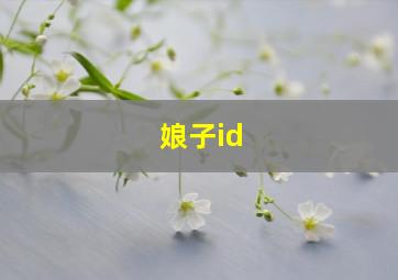 娘子id