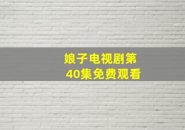 娘子电视剧第40集免费观看