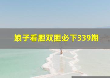 娘子看胆双胆必下339期