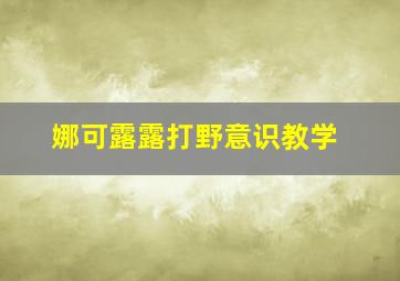 娜可露露打野意识教学