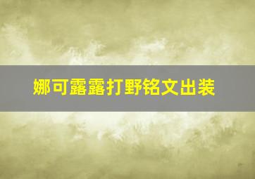 娜可露露打野铭文出装