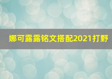 娜可露露铭文搭配2021打野