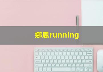 娜恩running