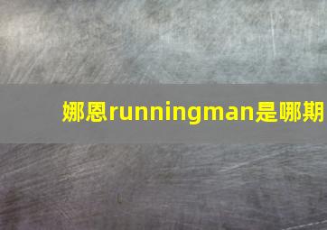 娜恩runningman是哪期