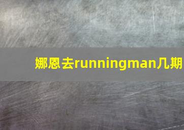 娜恩去runningman几期