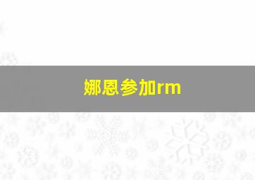 娜恩参加rm