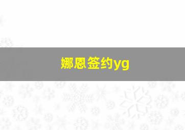 娜恩签约yg