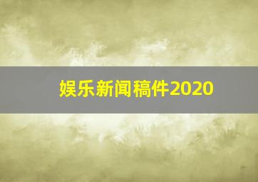 娱乐新闻稿件2020