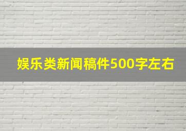 娱乐类新闻稿件500字左右