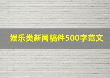 娱乐类新闻稿件500字范文