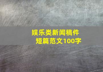 娱乐类新闻稿件短篇范文100字