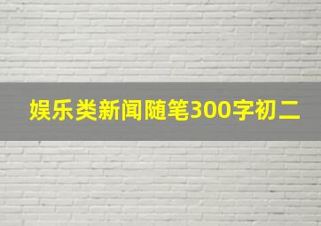 娱乐类新闻随笔300字初二