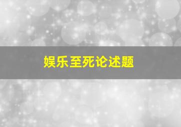 娱乐至死论述题