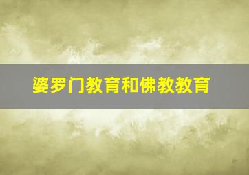 婆罗门教育和佛教教育