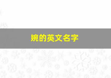 婉的英文名字