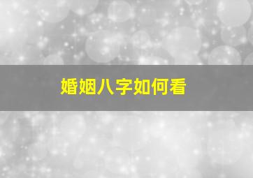 婚姻八字如何看