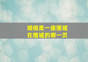 婚姻是一座围城在围城的哪一页