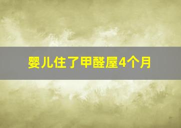 婴儿住了甲醛屋4个月