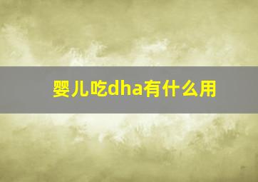 婴儿吃dha有什么用