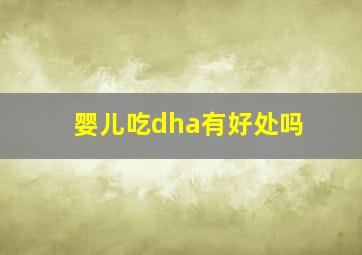 婴儿吃dha有好处吗