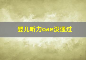 婴儿听力oae没通过