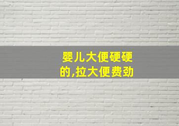 婴儿大便硬硬的,拉大便费劲