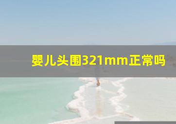 婴儿头围321mm正常吗