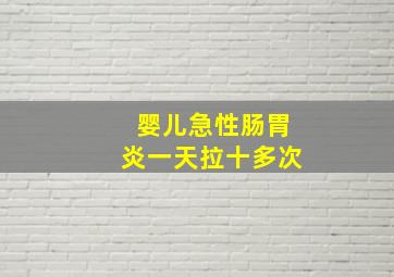 婴儿急性肠胃炎一天拉十多次