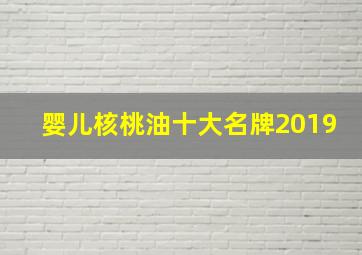 婴儿核桃油十大名牌2019