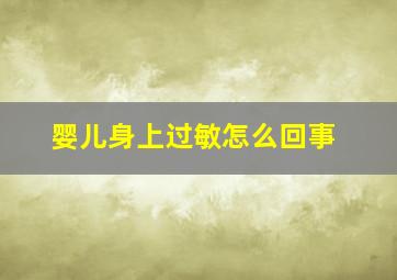 婴儿身上过敏怎么回事