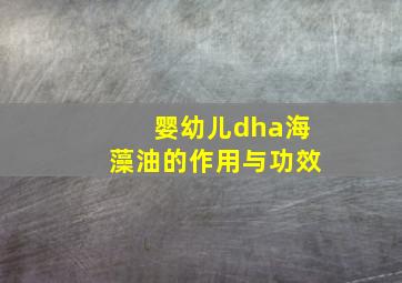 婴幼儿dha海藻油的作用与功效